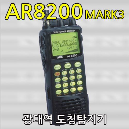 AR-8200 MARK-3 ,광대역 수신기 ,음성도청 직접 청취 가능한 음성 수신모드 탑제형 ,전문 도청탐색기