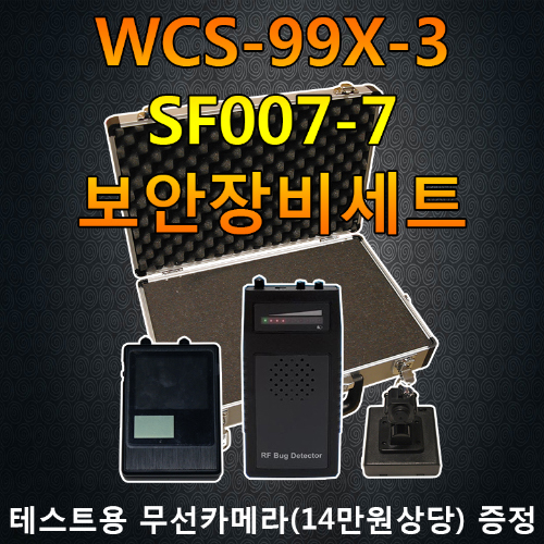 WCS99X-5 ,SECU-DETECTOR ,(SF007-5,SF007-6,SF007-7선택) ,전문 도청탐지 장비 대도청 탐지장비,무선 카메라 무선 도청기 탐색장비