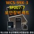 WCS99X-5 ,SECU-DETECTOR ,(SF007-5,SF007-6,SF007-7선택) ,전문 도청탐지 장비 대도청 탐지장비,무선 카메라 무선 도청기 탐색장비
