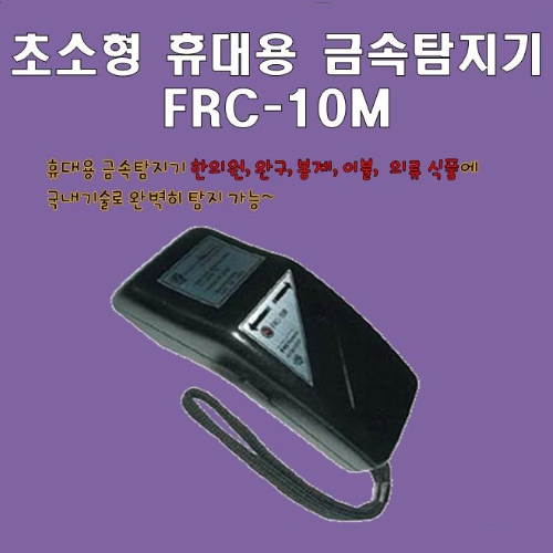 FRC-10M 금속탐지기,금속검침기 바늘탐지기 금속탐색기,금속탐색 금속탐지 철탐색 철탐지