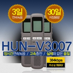 (스파이밴드) 장시간 고음질 녹음기 HUN-V3007 (장시간 연속녹음 고속충전 생생한 음질)