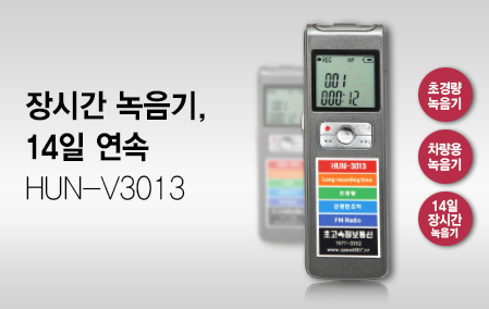 (스파이밴드)14일 장시간녹음기 HUN-V3013 (8G) 고성능 초경량 음성감지