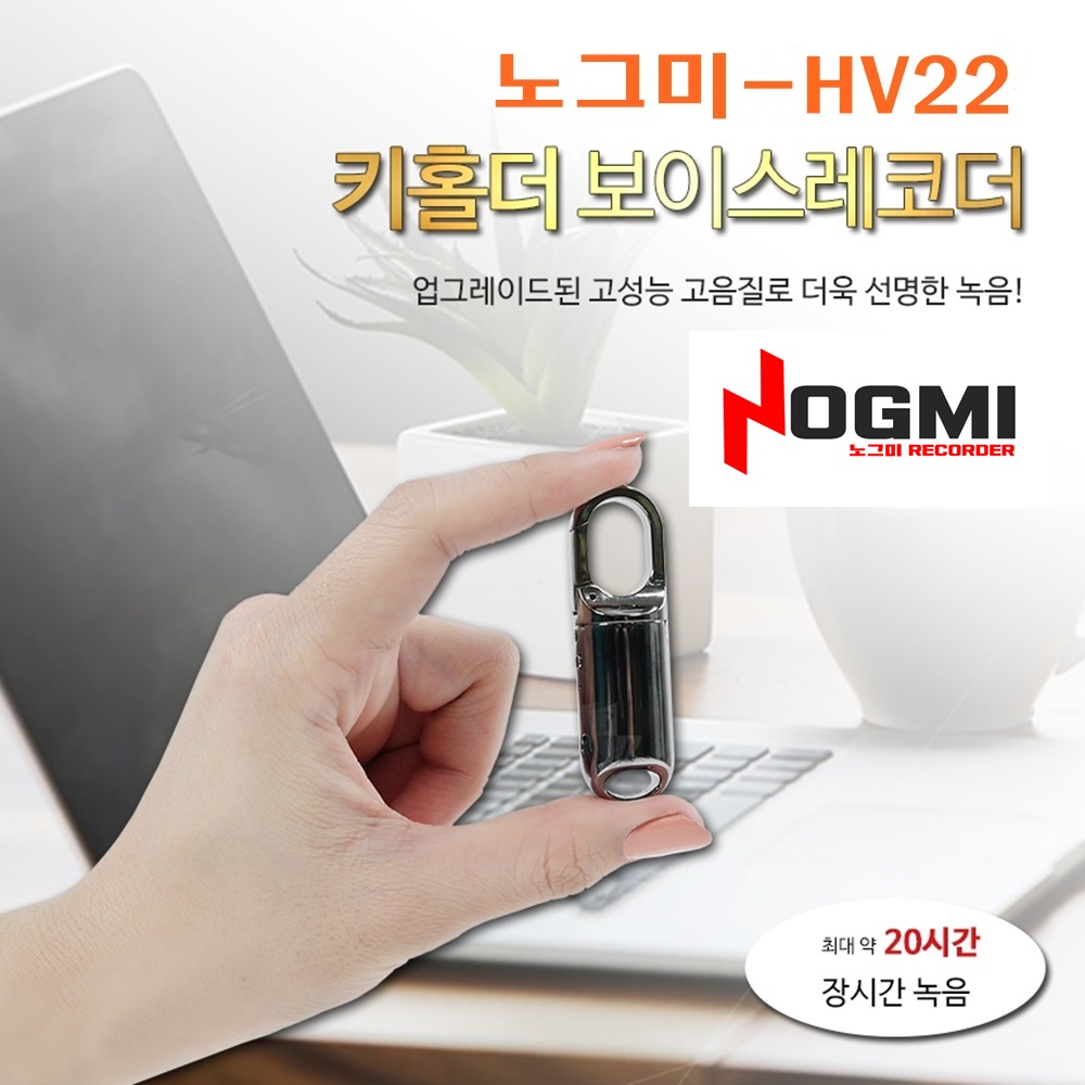 (스파이밴드) NOGMI-HV22 키홀더형 녹음기 16GB