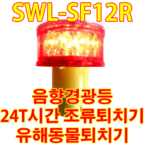 SWL-SF12R 농작물보호 고라니 맷돼지 야생동물 침입 출몰 퇴치 방지 (경광등+경고음) 거치대없음