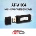 (스파이밴드) AT-V1004 USB메모리타입 녹음기 기본8GB내장 32GB 호환가능