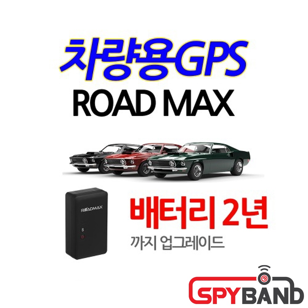 (스파이밴드) 차량용ROADMAX - 위치추적기 무가입 무약정 무요금 무서류 원터치설치