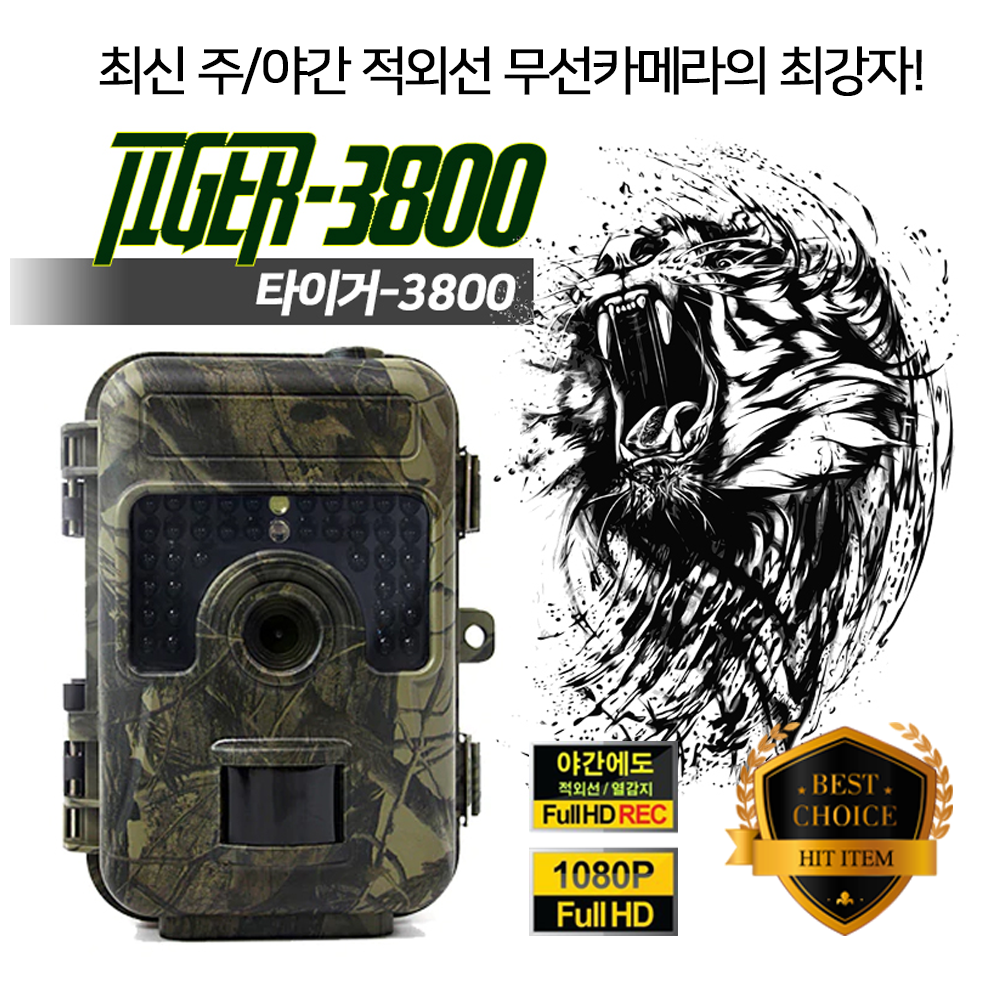 (스파이밴드) TIGER 3800 적외선 감시카메라 양봉장 벌통 송이버섯 야간무선CCTV 연속촬영 24시간 6개월촬영대기