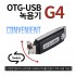 (스파이밴드) OTG USB 녹음기 G4 스위치 단자형 초소형 고성능