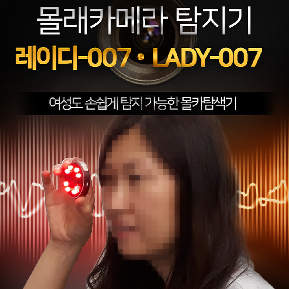 (스파이밴드) LADY 007 레이디몰래카메라탐지기 고휘도LED 8개