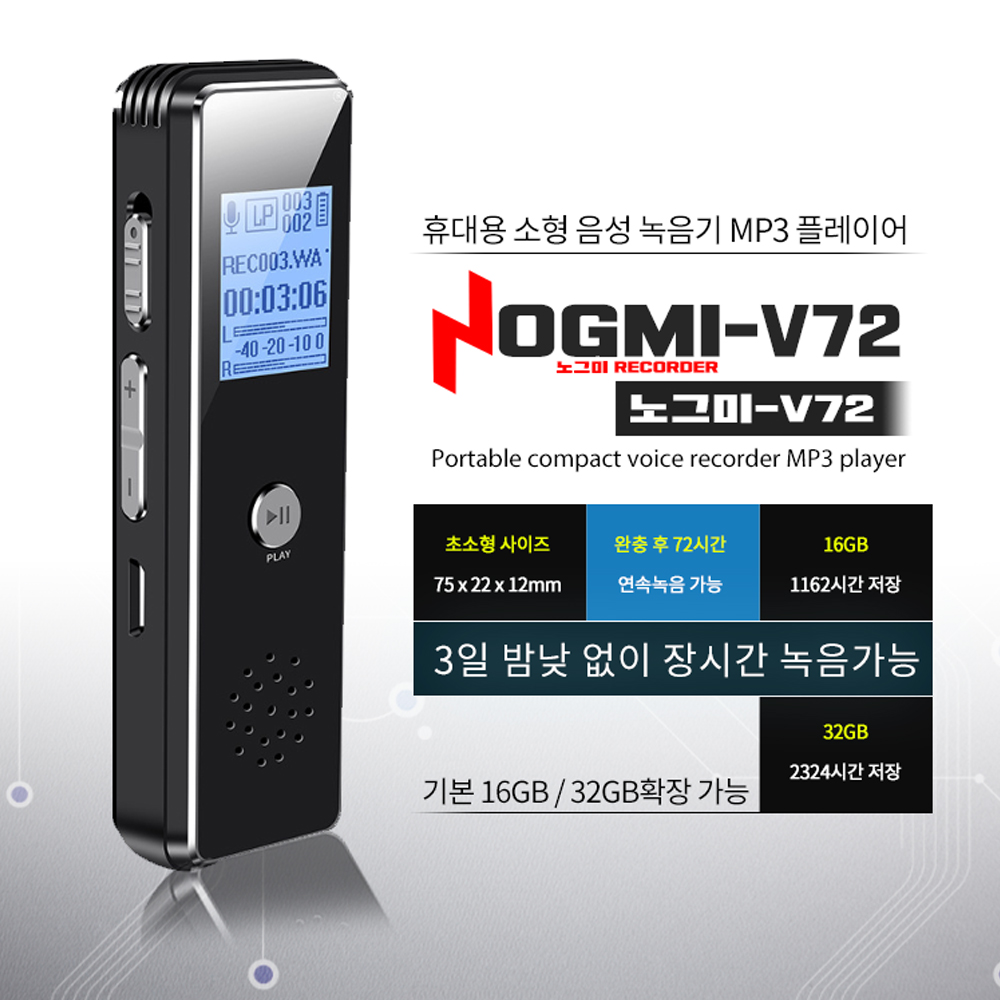 (스파이밴드) NOGMI-V72 노그미 고성능 장시간 미니녹음기 메모리 8GB 3일간작동